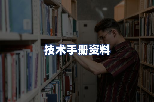 技术手册资料